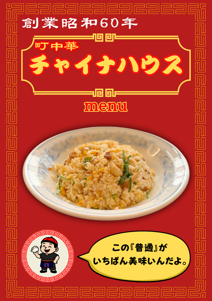 【チャイナハウス】メニューをリニューアルしました!!