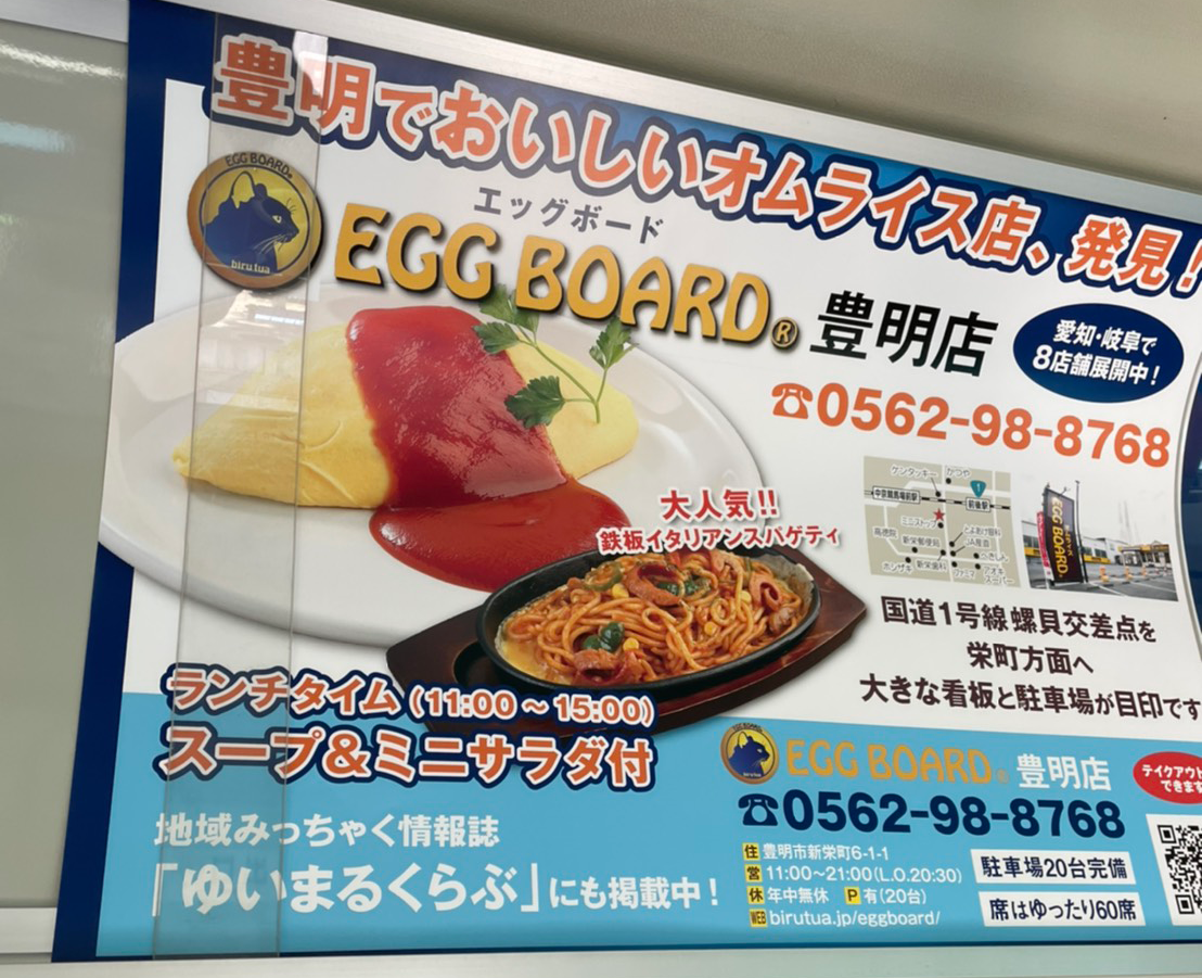 【豊明店】豊明市内のコミュニティバス内にて広告掲載中!!