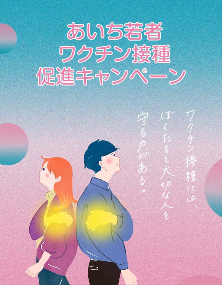 「あいち若者ワクチン接種促進キャンペーン」
エッグボード参加店舗について