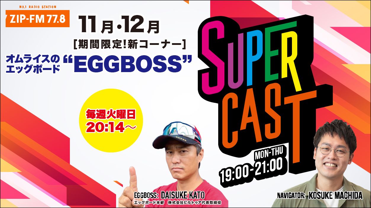 [期間限定]ZIP FM番組内新コーナー「EGGBOSS」が始まります！