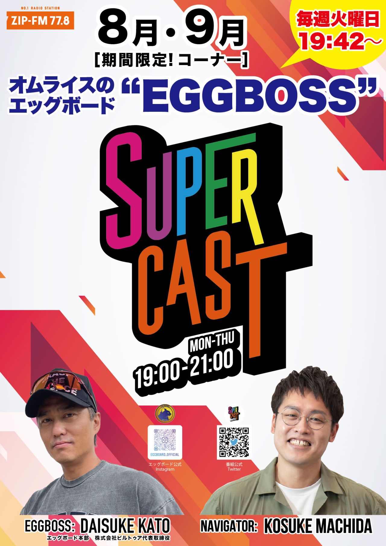 [期間限定]ZIP FM番組内新コーナー「EGGBOSS」が始まります！