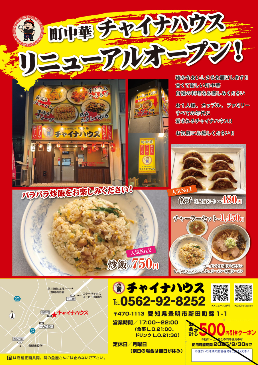 「町中華チャイナハウス」 クーポン付きチラシ配布!