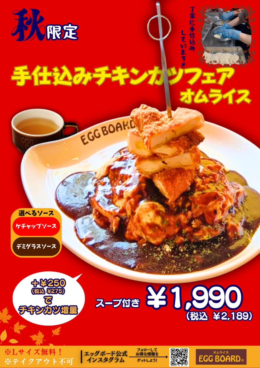 【期間限定】手仕込みチキンカツオムライスフェア