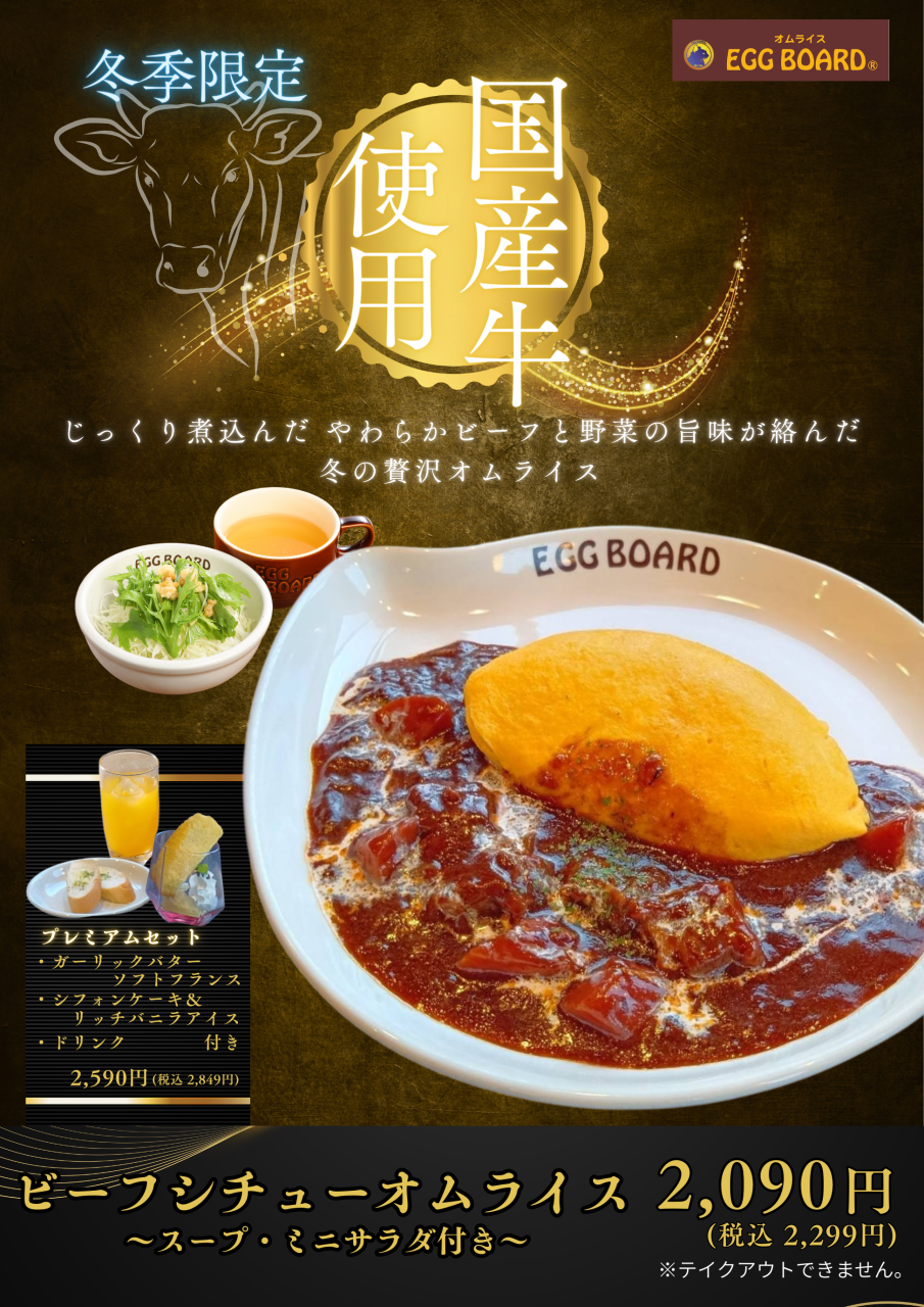 【冬季限定メニュー登場!!】ビーフシチューオムライス