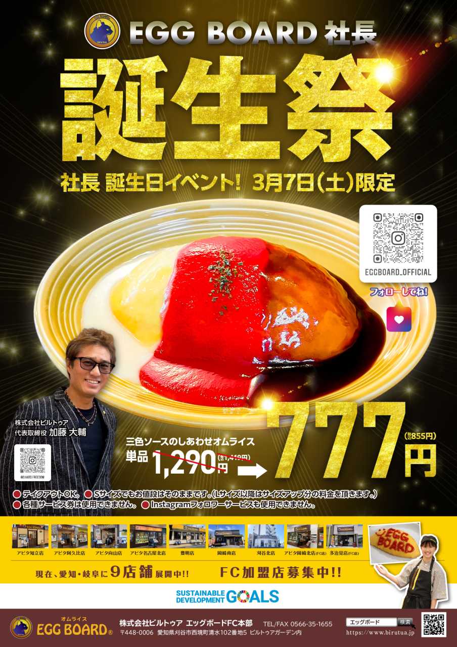 【3/7限定】社長 誕生日イベント開催!!