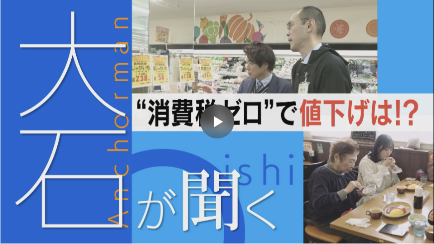 代表の加藤がテレビ取材を受け、<br>政府の食料品消費税対策の協議に関する特集で紹介されました。