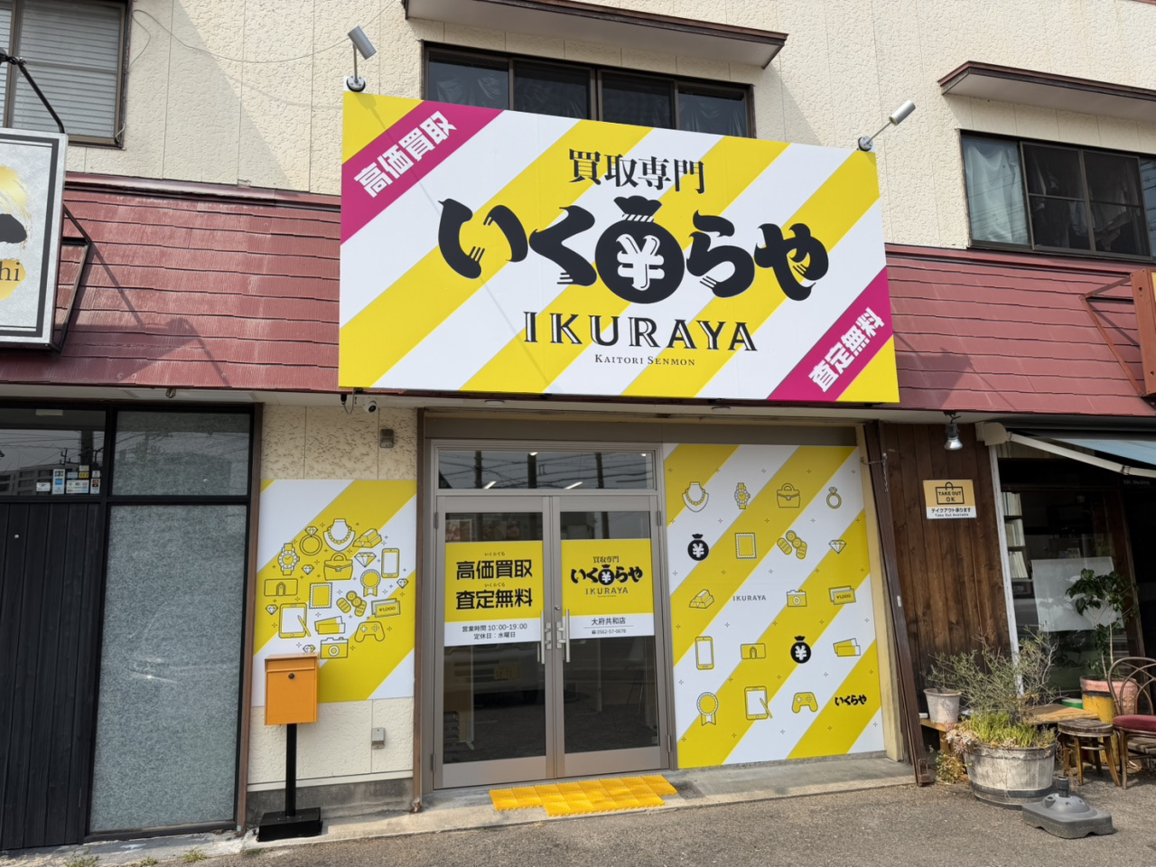 【新事業】買取専門いくらやオープン！