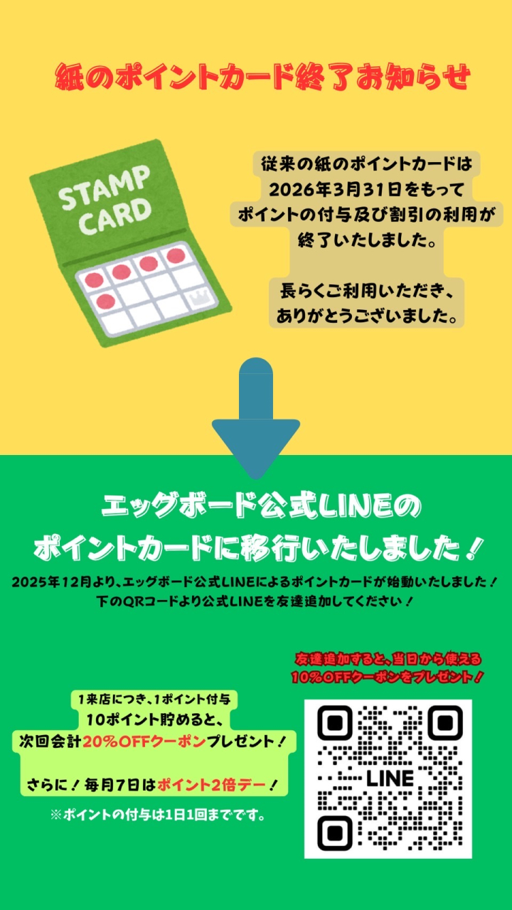 【EGG BOARD】 紙ポイントカードの廃止について