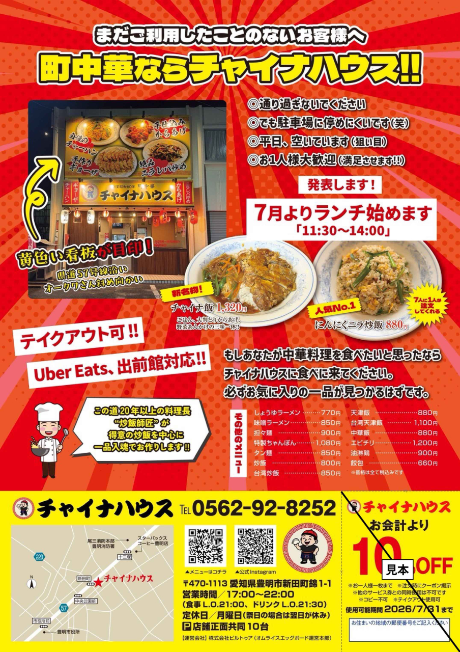 「町中華チャイナハウス」 リニューアル1周年祭！