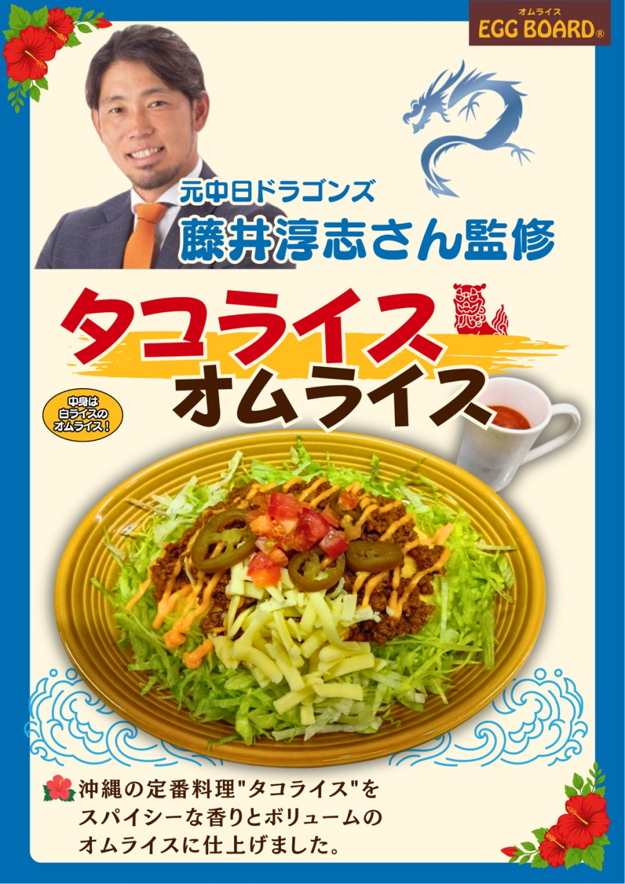 【EGG BOARD】 元中日ドラゴンズ藤井淳志さん監修メニューが期間限定で登場!!