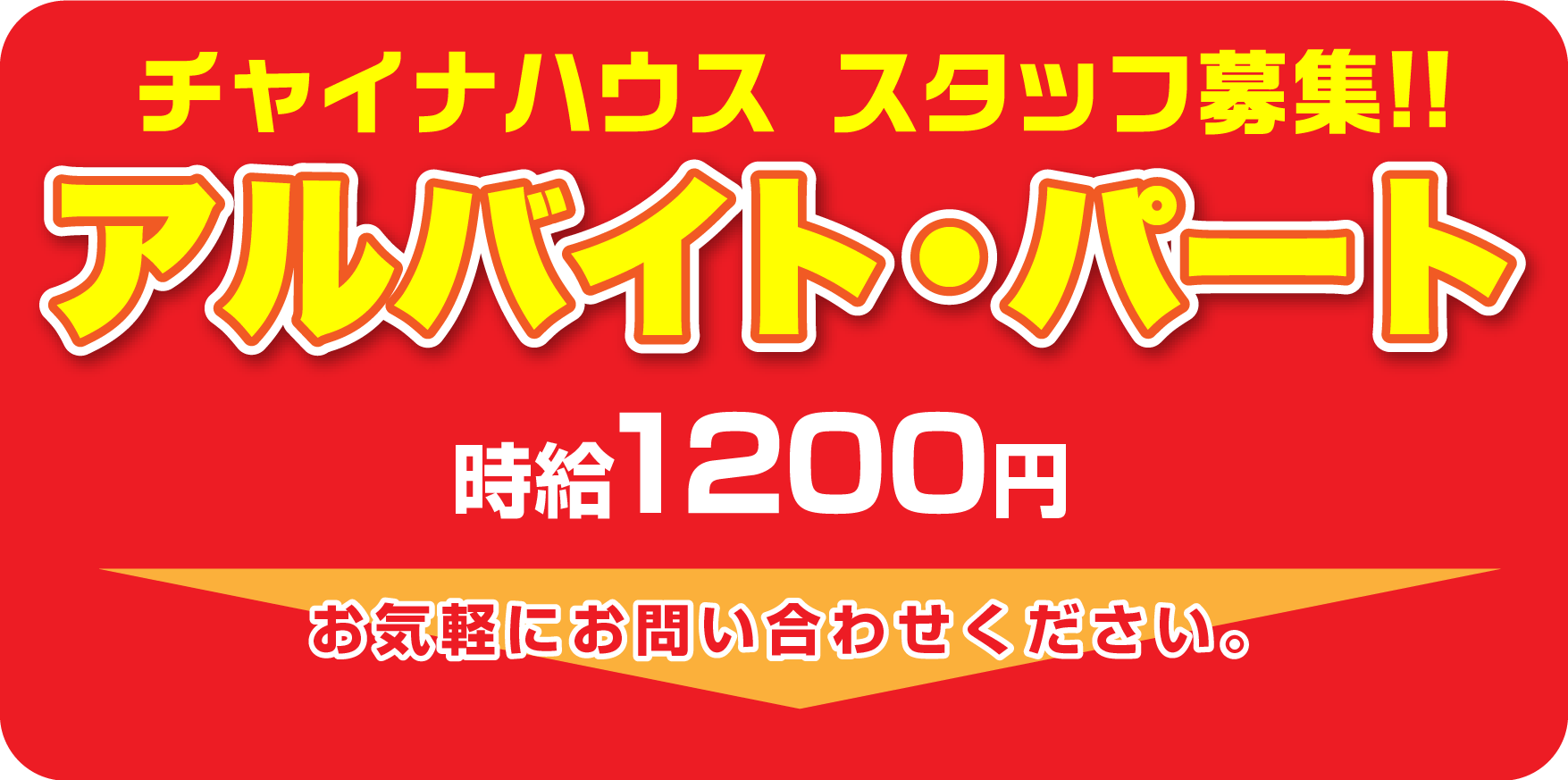 求人_バイト_チャイナハウス