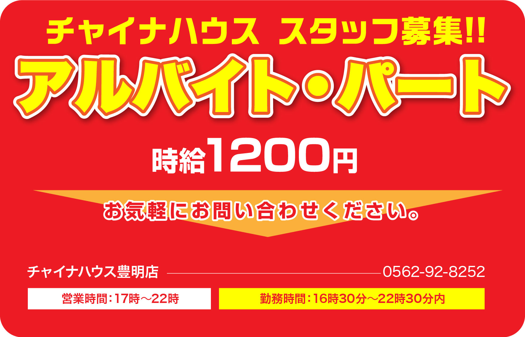 求人_バイト_チャイナハウス_2
